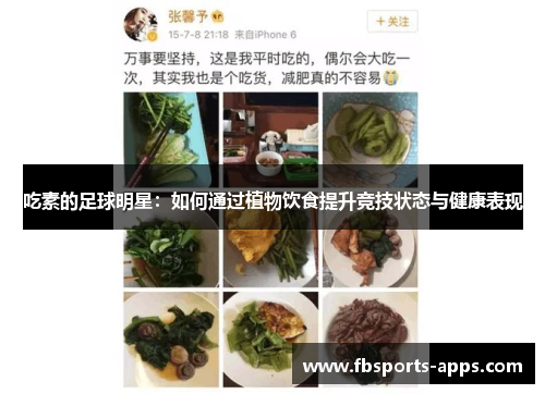 吃素的足球明星：如何通过植物饮食提升竞技状态与健康表现