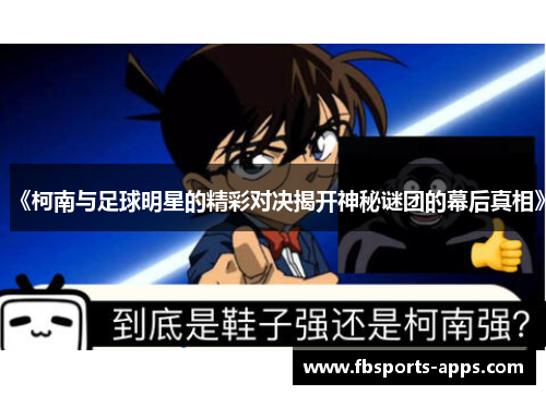 《柯南与足球明星的精彩对决揭开神秘谜团的幕后真相》