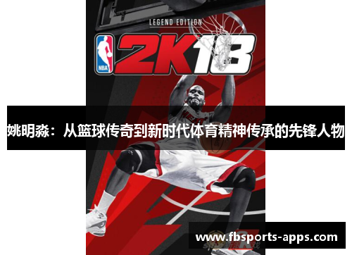 姚明淼：从篮球传奇到新时代体育精神传承的先锋人物