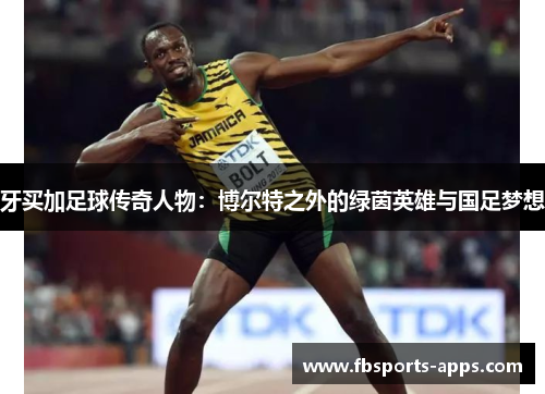 牙买加足球传奇人物：博尔特之外的绿茵英雄与国足梦想