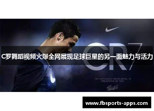 C罗舞蹈视频火爆全网展现足球巨星的另一面魅力与活力