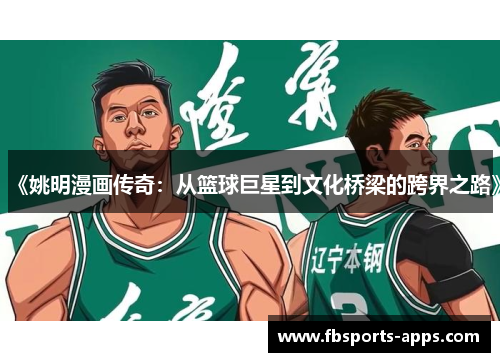 《姚明漫画传奇：从篮球巨星到文化桥梁的跨界之路》