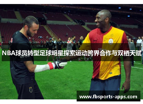 NBA球员转型足球明星探索运动跨界合作与双栖天赋