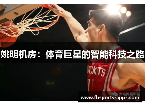 姚明机房：体育巨星的智能科技之路