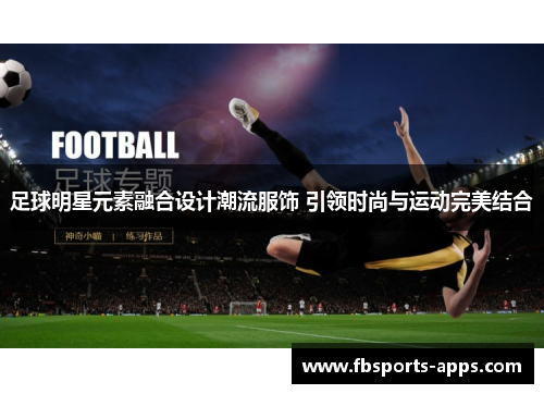 足球明星元素融合设计潮流服饰 引领时尚与运动完美结合