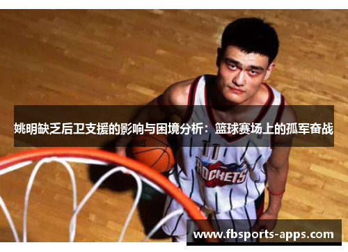 姚明缺乏后卫支援的影响与困境分析：篮球赛场上的孤军奋战