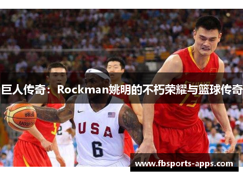 巨人传奇：Rockman姚明的不朽荣耀与篮球传奇
