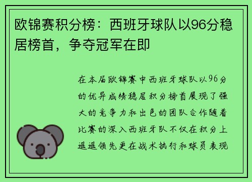 欧锦赛积分榜：西班牙球队以96分稳居榜首，争夺冠军在即