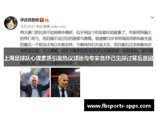 上海足球队心理素质引发热议球迷与专家各抒己见探讨背后原因
