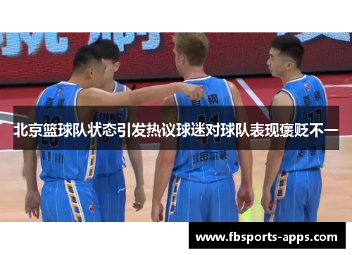北京篮球队状态引发热议球迷对球队表现褒贬不一