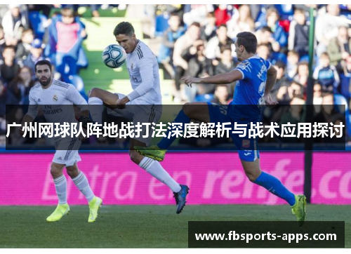 广州网球队阵地战打法深度解析与战术应用探讨