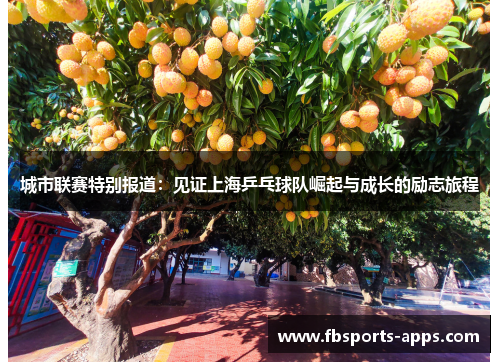 城市联赛特别报道：见证上海乒乓球队崛起与成长的励志旅程