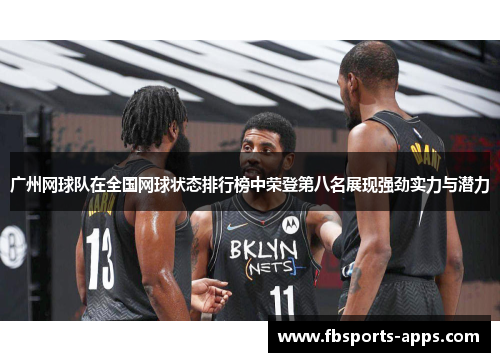广州网球队在全国网球状态排行榜中荣登第八名展现强劲实力与潜力