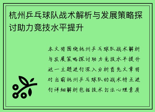杭州乒乓球队战术解析与发展策略探讨助力竞技水平提升