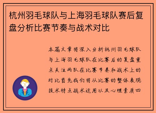 杭州羽毛球队与上海羽毛球队赛后复盘分析比赛节奏与战术对比