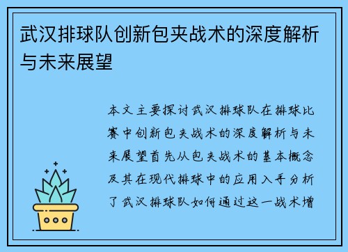武汉排球队创新包夹战术的深度解析与未来展望