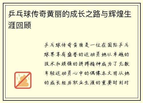 乒乓球传奇黄丽的成长之路与辉煌生涯回顾