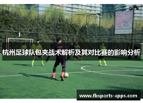 杭州足球队包夹战术解析及其对比赛的影响分析