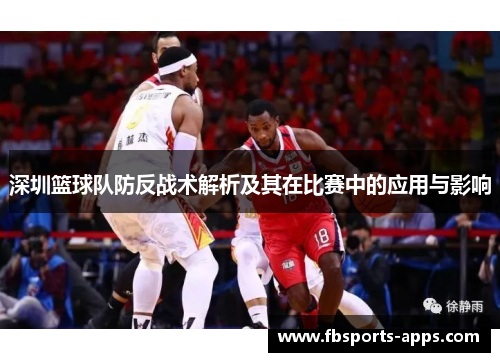 深圳篮球队防反战术解析及其在比赛中的应用与影响