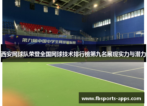 西安网球队荣登全国网球技术排行榜第九名展现实力与潜力