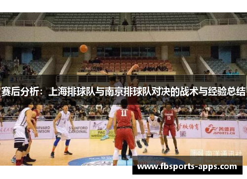 赛后分析：上海排球队与南京排球队对决的战术与经验总结