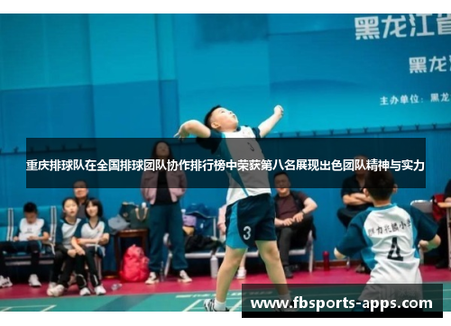重庆排球队在全国排球团队协作排行榜中荣获第八名展现出色团队精神与实力