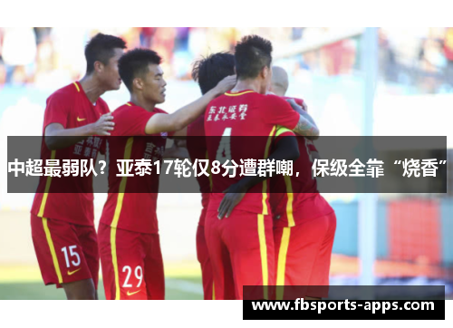 中超最弱队？亚泰17轮仅8分遭群嘲，保级全靠“烧香”