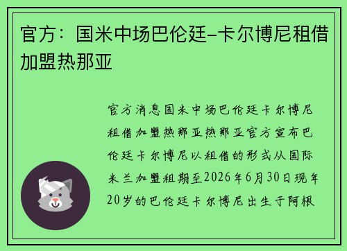 官方：国米中场巴伦廷-卡尔博尼租借加盟热那亚