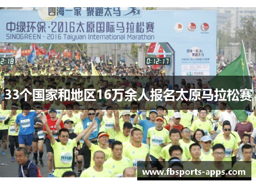 33个国家和地区16万余人报名太原马拉松赛