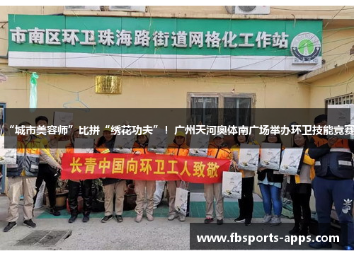 “城市美容师”比拼“绣花功夫”！广州天河奥体南广场举办环卫技能竞赛