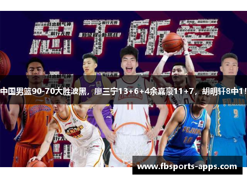 中国男篮90-70大胜波黑，廖三宁13+6+4余嘉豪11+7，胡明轩8中1！