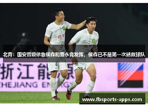 北青：国安晋级依靠侯森和曹永竞发挥，侯森已不是第一次拯救球队