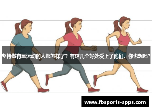 坚持做有氧运动的人都怎样了？有这几个好处爱上了他们，你也想吗？