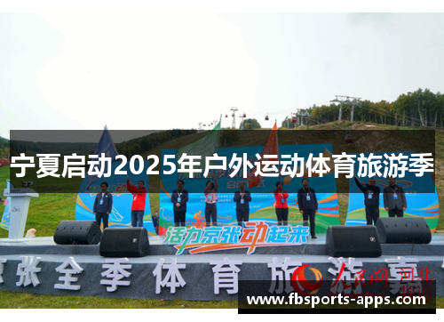 宁夏启动2025年户外运动体育旅游季