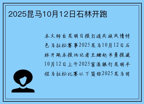2025昆马10月12日石林开跑