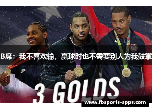 B席：我不喜欢输，赢球时也不需要别人为我鼓掌