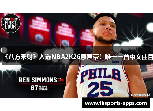 《八方来财》入选NBA2K26原声带！唯一一首中文曲目