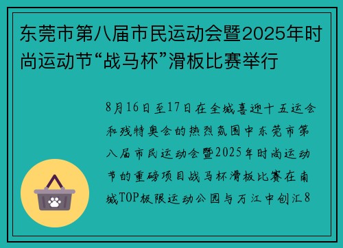 东莞市第八届市民运动会暨2025年时尚运动节“战马杯”滑板比赛举行