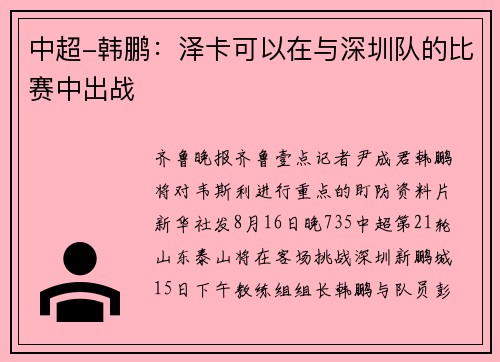 中超-韩鹏：泽卡可以在与深圳队的比赛中出战
