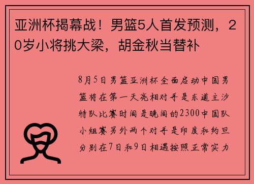 亚洲杯揭幕战！男篮5人首发预测，20岁小将挑大梁，胡金秋当替补