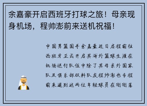 余嘉豪开启西班牙打球之旅！母亲现身机场，程帅澎前来送机祝福！
