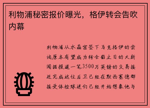 利物浦秘密报价曝光，格伊转会告吹内幕