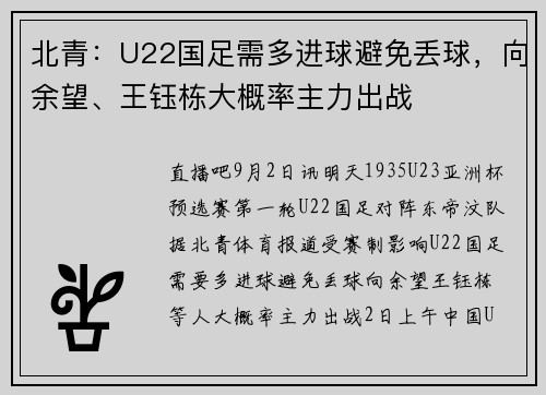 北青：U22国足需多进球避免丢球，向余望、王钰栋大概率主力出战