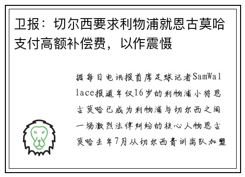 卫报：切尔西要求利物浦就恩古莫哈支付高额补偿费，以作震慑