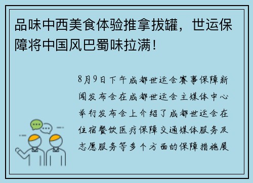 品味中西美食体验推拿拔罐，世运保障将中国风巴蜀味拉满！