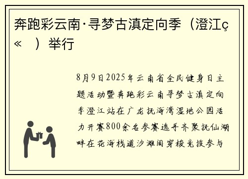 奔跑彩云南·寻梦古滇定向季（澄江站）举行