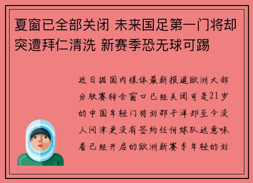夏窗已全部关闭 未来国足第一门将却突遭拜仁清洗 新赛季恐无球可踢