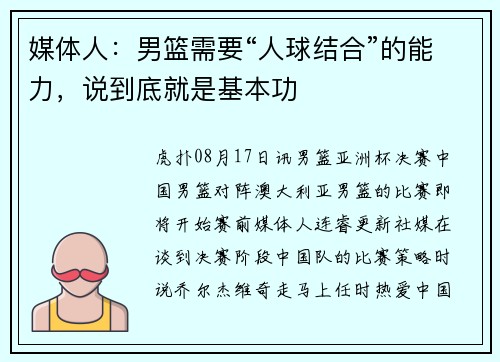 媒体人：男篮需要“人球结合”的能力，说到底就是基本功