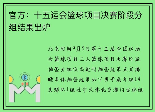 官方：十五运会篮球项目决赛阶段分组结果出炉
