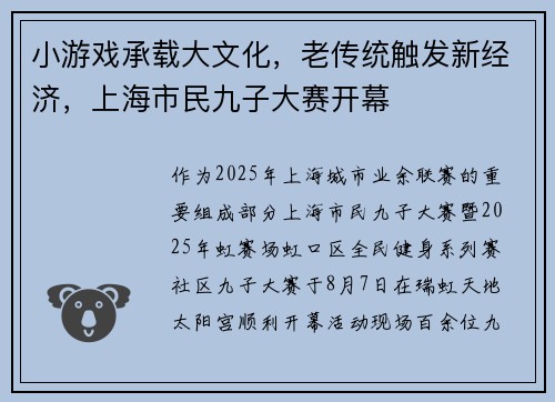 小游戏承载大文化，老传统触发新经济，上海市民九子大赛开幕